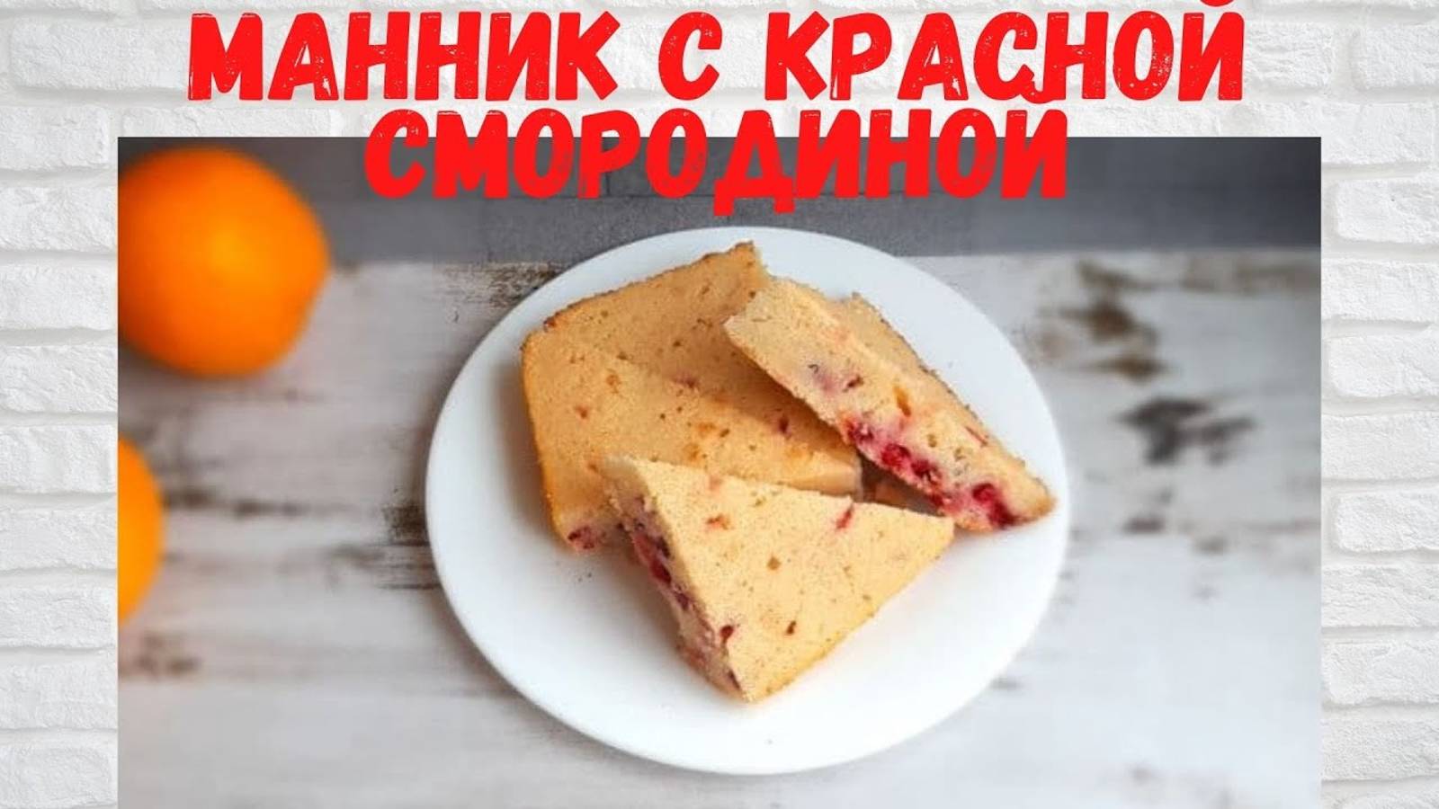 КАК же ЭТО ВКУСНО! Манник с красной смородиной ВСЕ В ВОСТОРГЕ от этого манника! смотреть онлайн