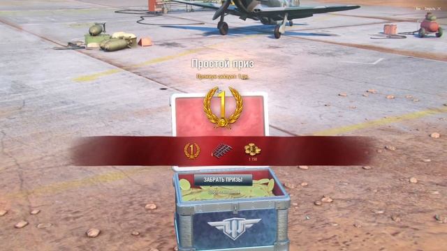 12 бесплатных трофеев в честь ДР ВГ. Что выпало? | World of warplanes смотреть онлайн