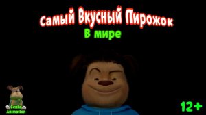 (фильм-короткометражка) Самый Вкусный Пирожок. В мире