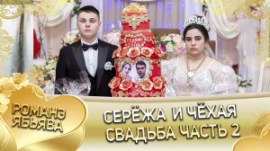 Серёжа и Чёхая! Одэл о Артур о Тагар кай о Пэтя о Нэчипоро!  Свадьба часть 2.