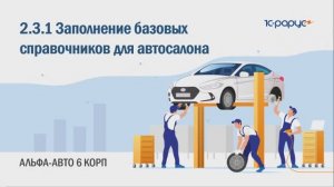 2-3-1 Альфа-Авто. Заполнение базовых справочников для автосалона