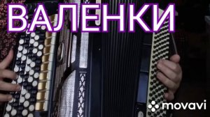 БАЯН."ВАЛЕНКИ".БЕЗ НОТ АККОРДАМИ ,КАК НА ГИТАРЕ, Am,Dm,E. РУССКАЯ НАРОДНАЯ ПЕСНЯ.