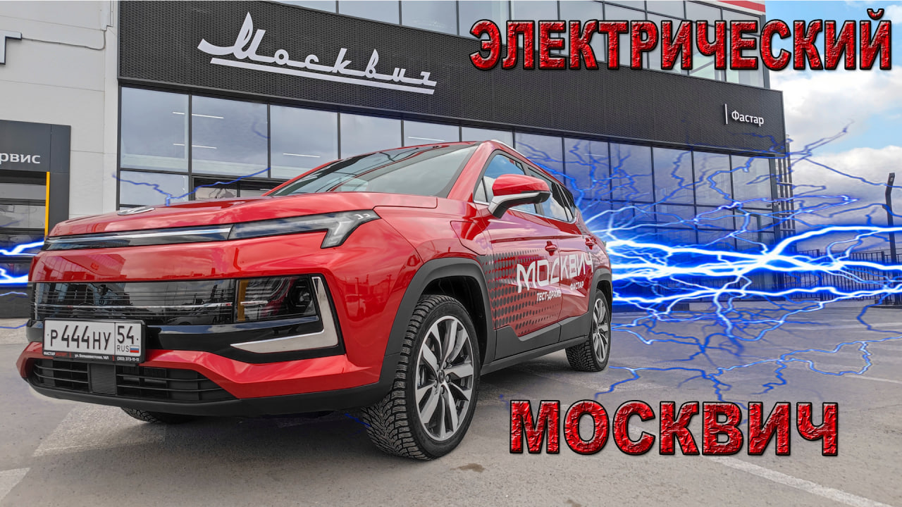 Электрический Москвич 3е // обзор и тест-драйв смотреть онлайн