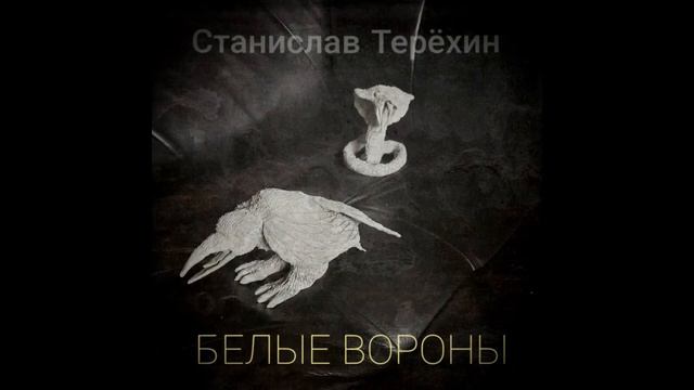 Станислав Терёхин - Белые Вороны (аудио) смотреть онлайн