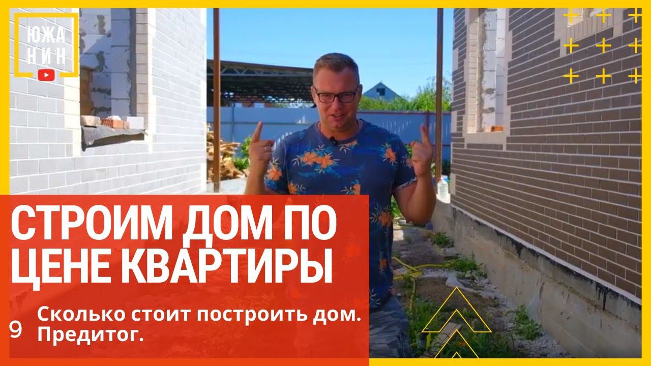 Сколько стоит построить дом. Предитог. смотреть онлайн