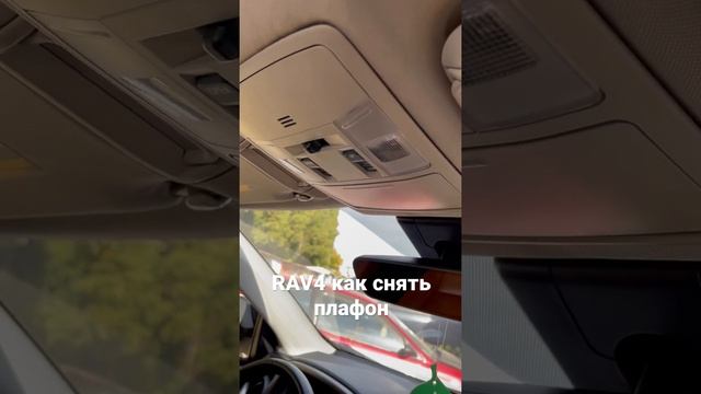 Toyota RAV4 как снять плафон для замены ламп салона смотреть онлайн