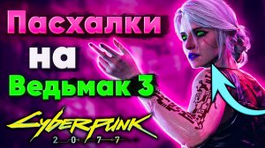 14 Пасхалок на Ведьмака в Cyberpunk 2077