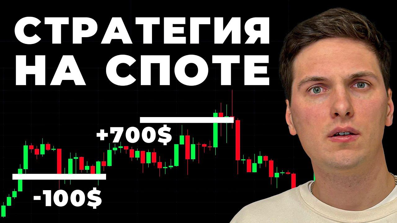 Лучшая СТРАТЕГИЯ для ТОРГОВЛИ на СПОТЕ! Как Правильно Набирать Позицию Пирамидинг и Усреднение смотреть онлайн
