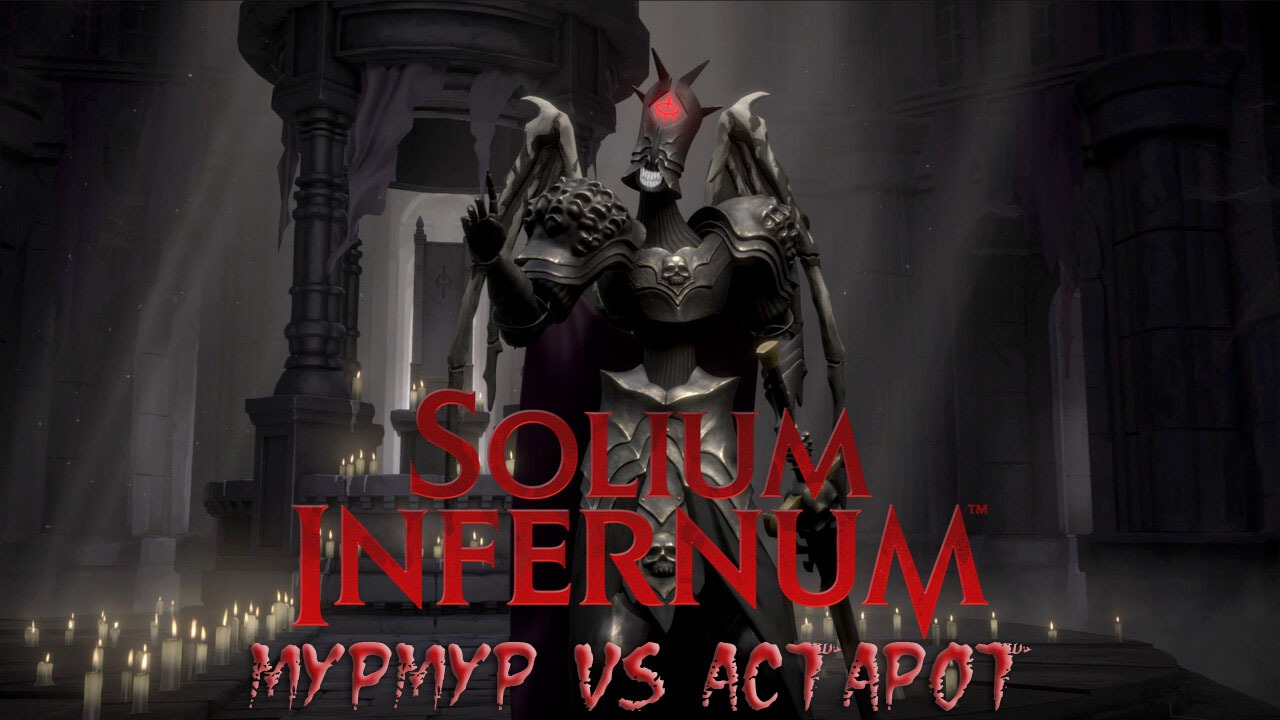 Solium Infernum: #1 Смертельный Мурмур
