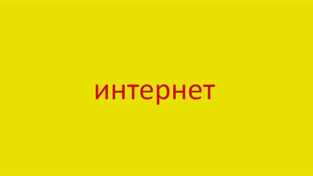 1286 Как произнести слово интернет How to pronounce the word internet in Russian Russian pronunciat смотреть онлайн