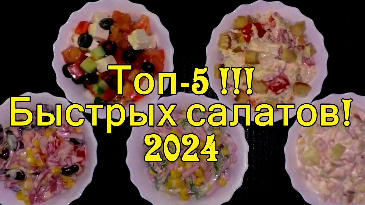 Топ-5 "БЫСТРЫХ САЛАТОВ"на каждый праздник \2024/ НОВЫЙ ГОД-РОЖДЕСТВО! Без варки продуктов! смотреть онлайн