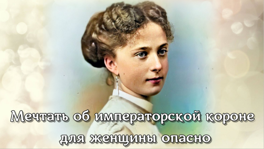 Мечтать об императорской короне для женщины опасно смотреть онлайн