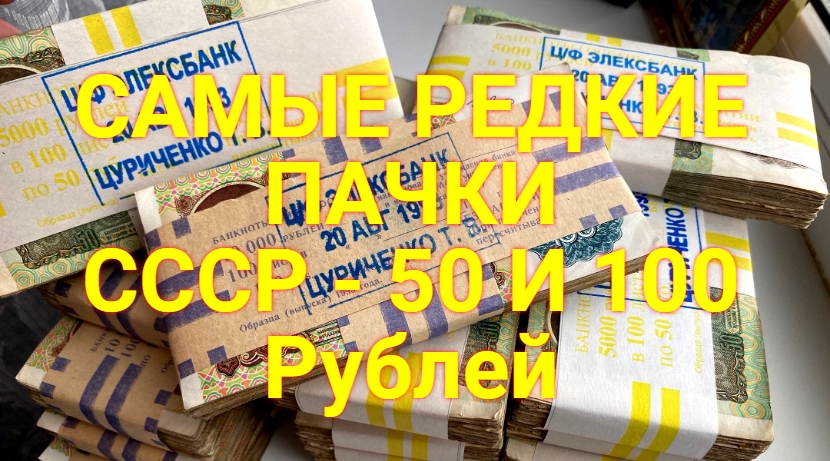 Самые редкие и дорогие БАНКНОТЫ СССР 90-Х годов. Как заработать на монетах? смотреть онлайн