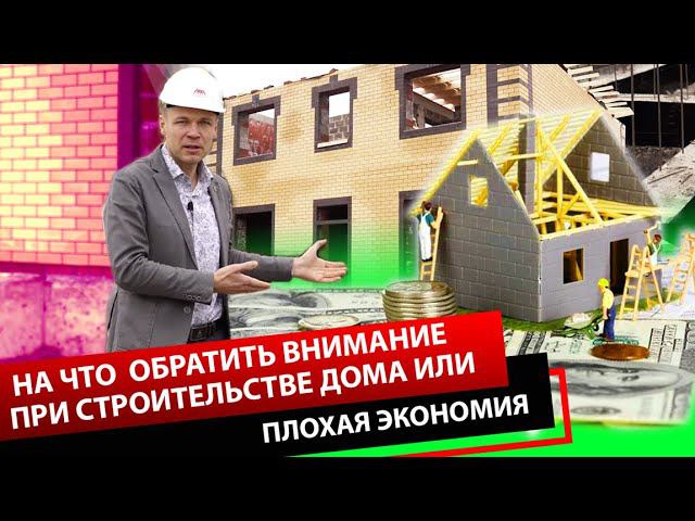ПЛОХАЯ ЭКОНОМИЯ ИЛИ НА ЧТО ОБРАТИТЬ ВНИМАНИЕ ПРИ СТРОИТЕЛЬСТВЕ ДОМА смотреть онлайн
