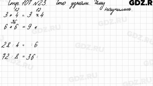 Что узнали, чему научились, стр. 107 № 23 - Математика 3 класс 1 часть Моро смотреть онлайн