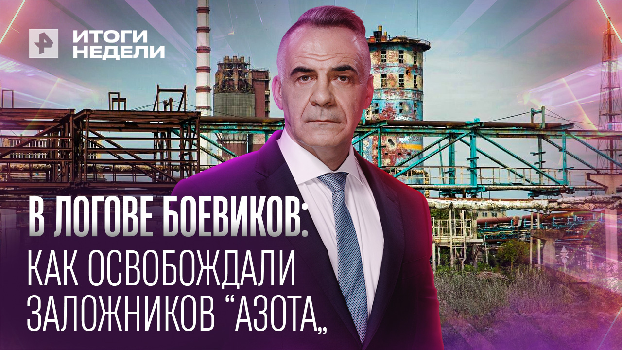 Стратегический успех: значение освобождения Северодонецка /Итоги недели с Петром Марченко/26.06.2022 смотреть онлайн