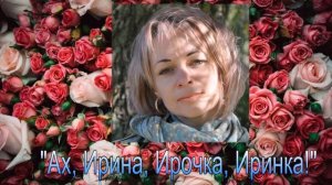 "Ах, Ирина, Ирочка, Иринка!" (Максим Куст Cover (2021 г.)  Исполняет  Павел Капустин.