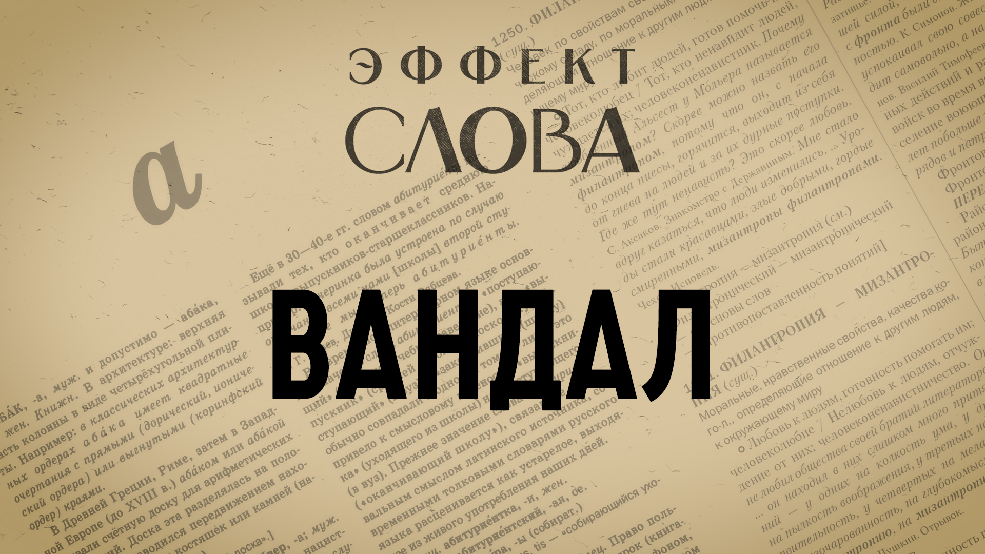 Эффект слова: вандал смотреть онлайн