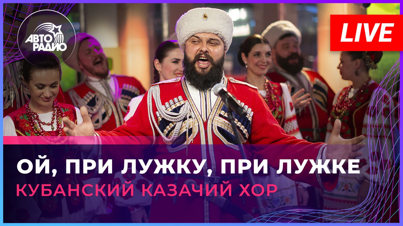 Кубанский казачий хор - Ой, При Лужку, При Лужке (LIVE @ Авторадио) смотреть онлайн
