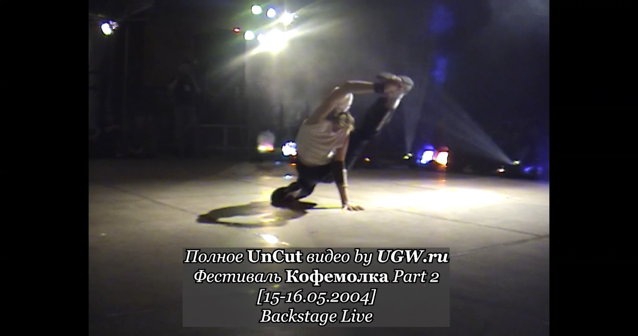 Полное UnCut видео By UGW.ru Фестиваль Кофемолка Part 2 [15-16.05.2004] Backstage Live