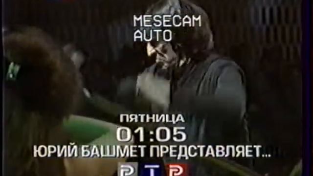 Фрагмент анонсов (РТР, 01.01.2001) смотреть онлайн