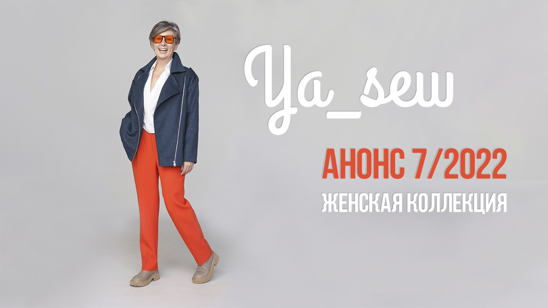 Анонс женской коллекции. Журнал Ya_Sew 7/2022