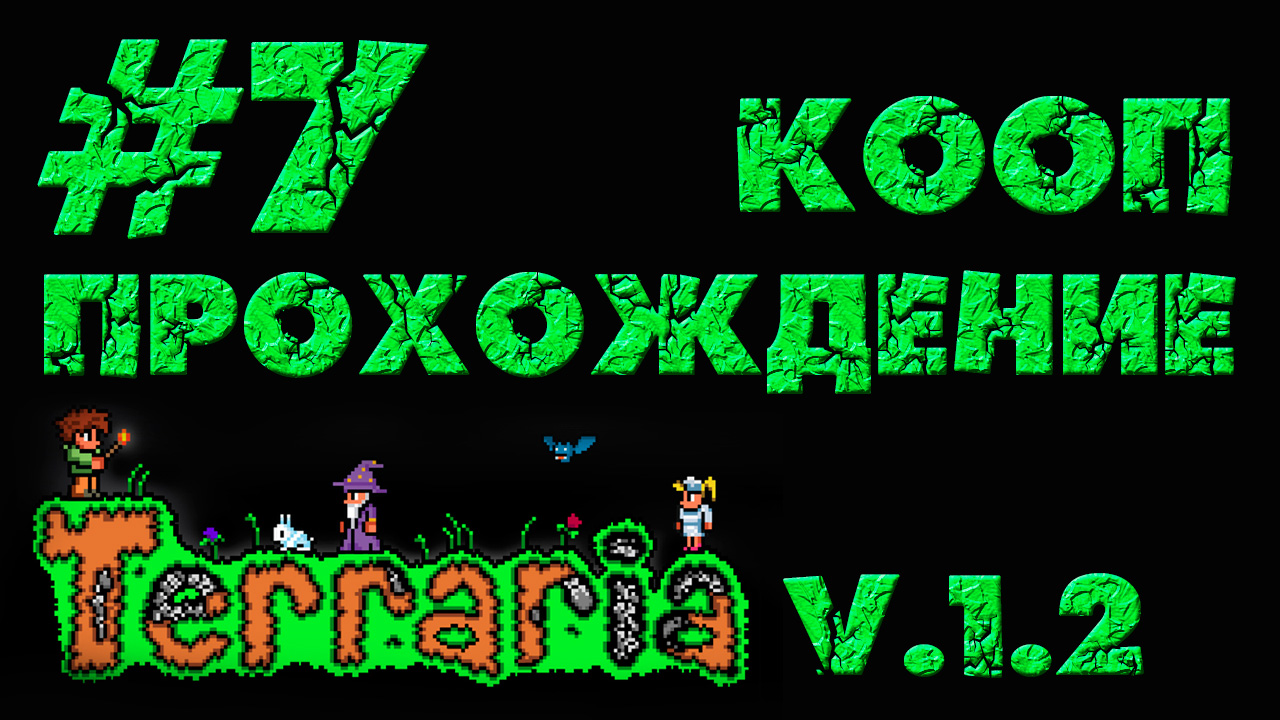 Terraria / Террария 1.2 - Кооператив - Хозяева, есть кто дома? - Прохождение [#7] | PC (2013 г.)