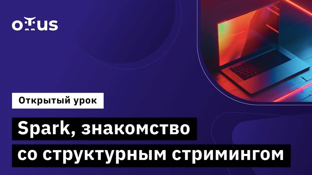 Spark, знакомство со структурным стримингом // Демо-занятие курса «Spark Developer» смотреть онлайн