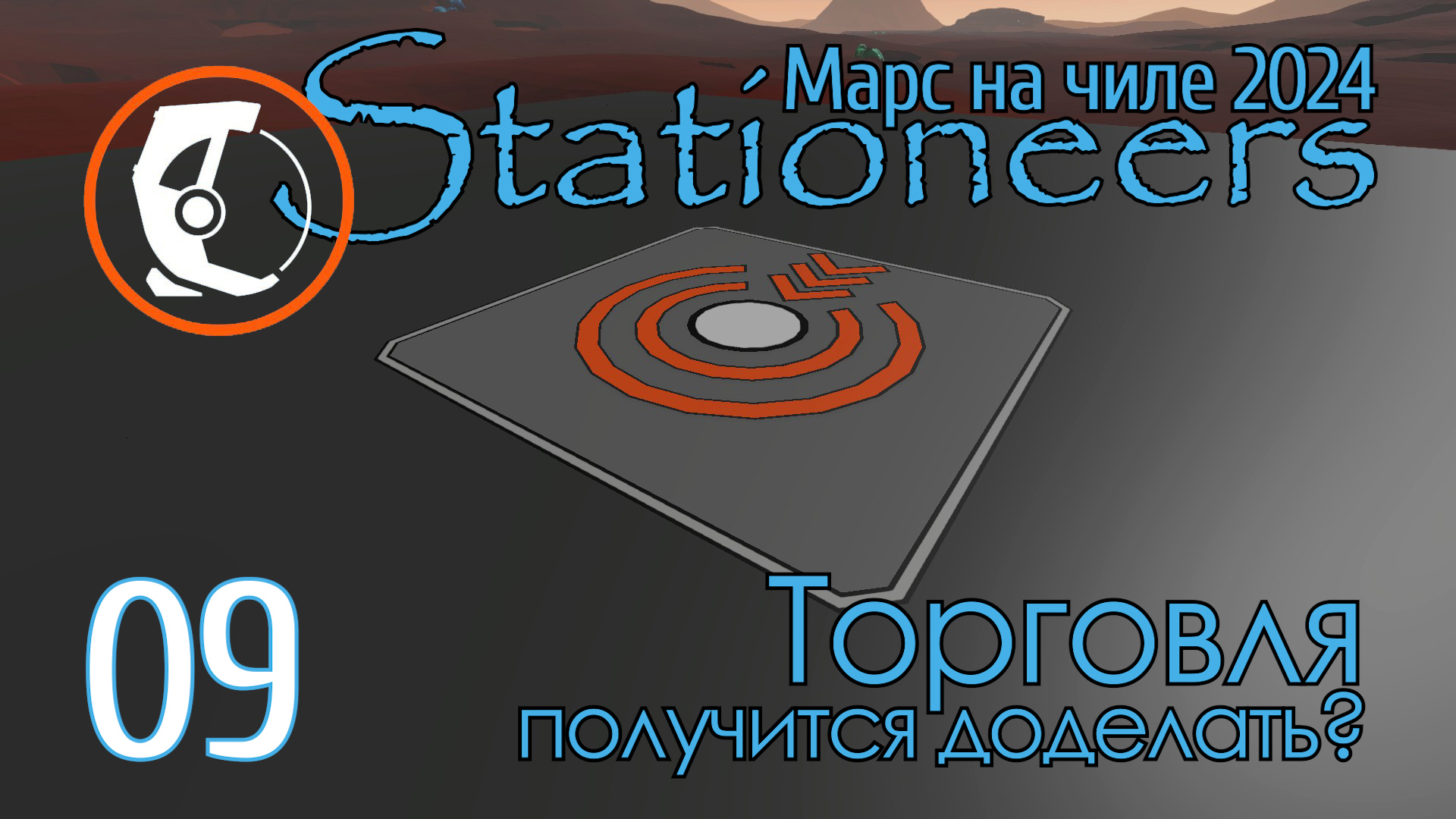 Stationeers Mars 09 Торговля - доделаю ли сегодня смотреть онлайн