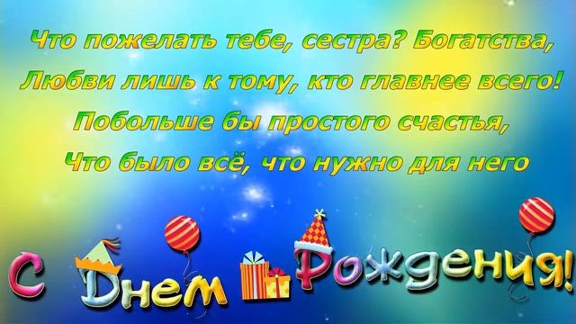 С Днём Рождения,любимая сестренка! смотреть онлайн