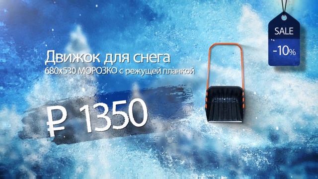 Зимние скидки! На движки и лопаты для снега -10% смотреть онлайн