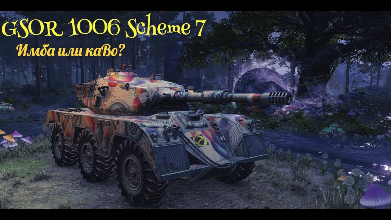 Честный обзор на танк GSOR 1006 Scheme 7 #обзор #миртанков #worldoftanks #wargaming #lesta #retreyd