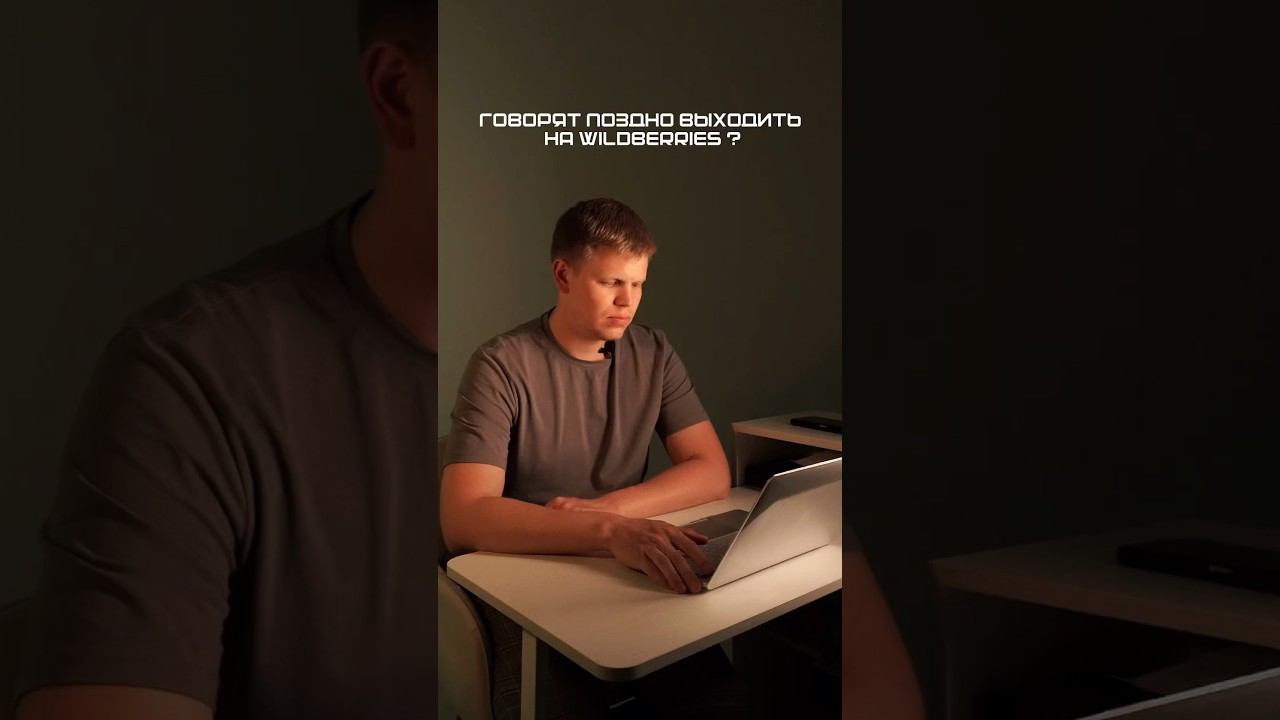 Когда говорят поздно заходить на валдберриз то покажите им это видео смотреть онлайн