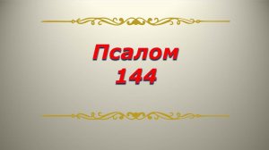 Псалом 144. Кафизма 20. Псалтирь. Библия.