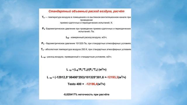 Формула расчёта расхода воздуха при стандартных атмосферных условиях1 смотреть онлайн