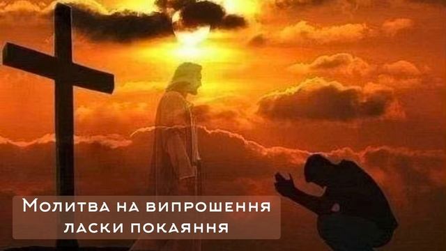 Молитва покаяння смотреть онлайн