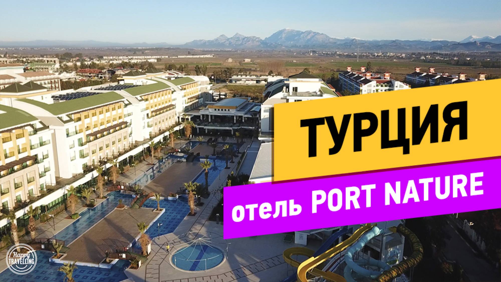 Турция. Port Nature Luxury Resort Hotel & Spa 5* смотреть онлайн