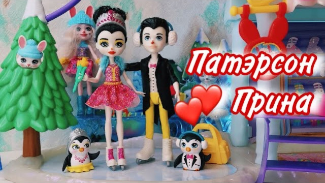 Прина и Паттерсон Энчантималс Мультяшный обзорТанцы на льду Enchantimals