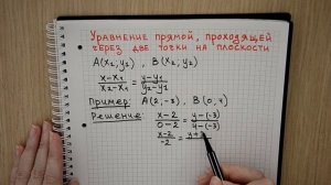 Как составить уравнение прямой, проходящей через две точки на плоскости | Математика