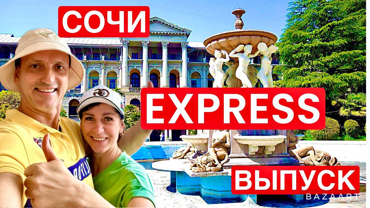 ВЕРНУЛИСЬ в СОЧИ. Это ВАМ не Питер! EXPRESS выпуск! Пляжи курорта. Распаковка подарков. смотреть онлайн