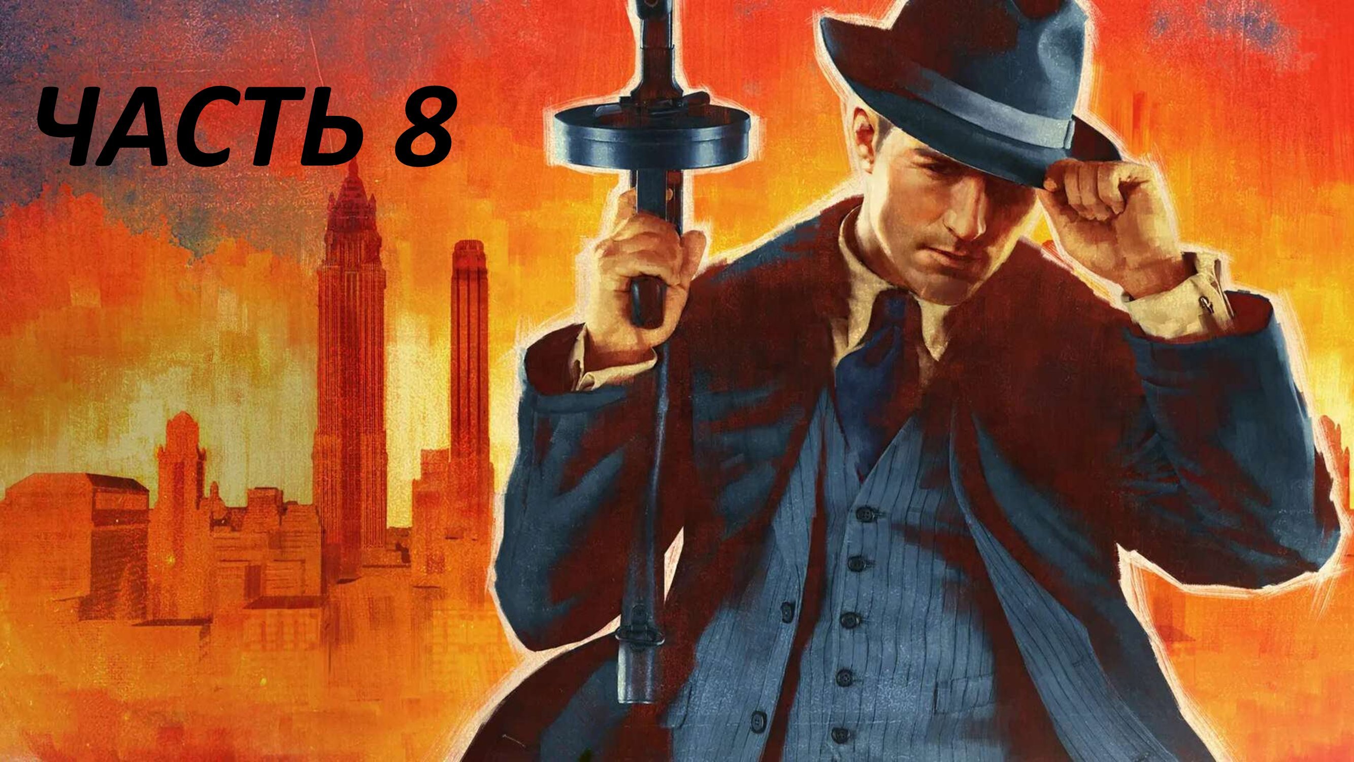 MAFIA REMAKE - ЧАСТЬ 8 СВЯТЫЕ И ГРЕШНИКИ