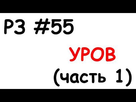 РЗ #55 УРОВ (часть 1) смотреть онлайн