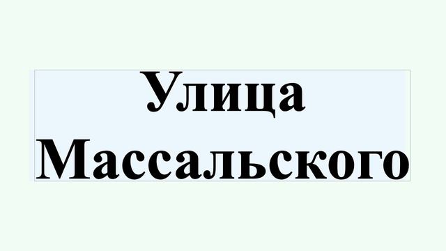 Улица Массальского смотреть онлайн