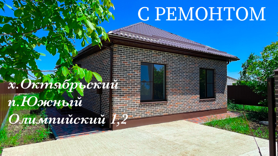 Дом с ремонтом в Южном, Октябрьском Динского района Краснодарского края. смотреть онлайн