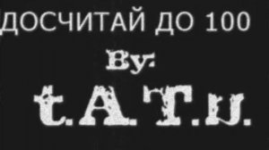 ДОСЧИТАЙ ДО 100 ((Doschitai Do Sta)) By t.A.T.u.