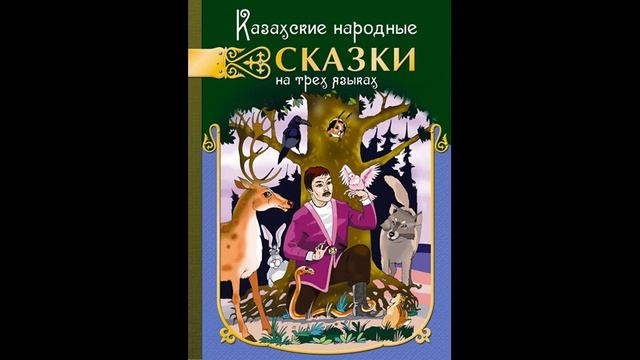 Веселый бедняк Казахская народная сказка Слушать сказку