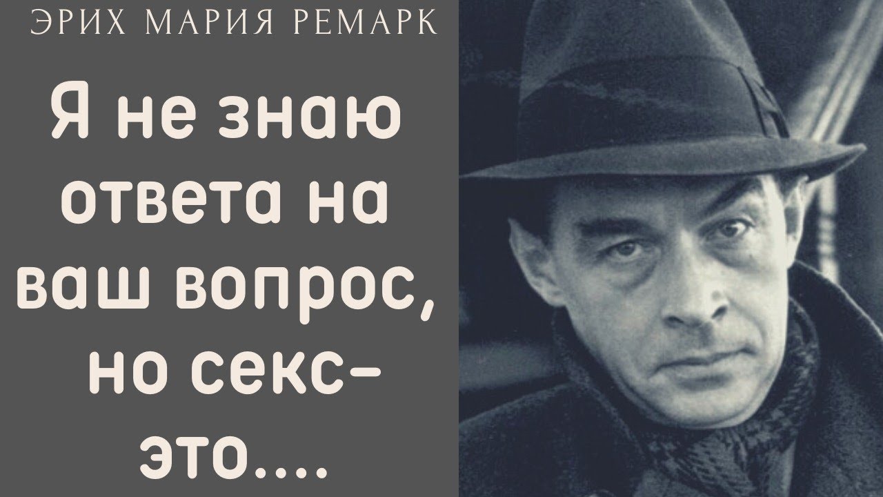 Цитаты, которые вдохновляют - Эрих Мария Ремарк. смотреть онлайн