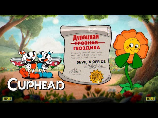 БОЛЬ И УНИЖЕНИЕ. Cuphead Кооператив #2 смотреть онлайн