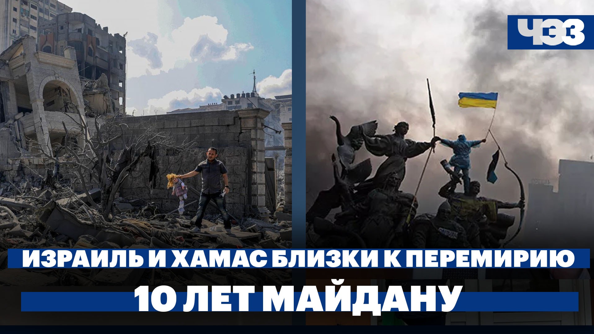 Израиль и ХАМАС близки к перемирию, рубль активно укрепляется, десять лет событиям на Майдане