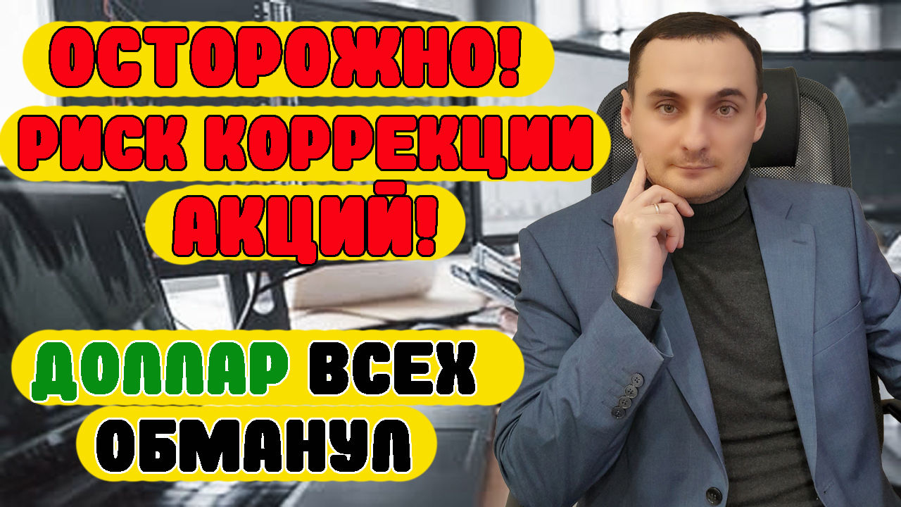 ДОЛЛАР ВСЕХ ОБМАНУЛ! Анализ рынка акций ММВБ Газпром, Сбербанк, Курс доллара, нефть, деньги смотреть онлайн